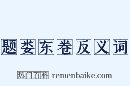 题娄东卷反义词是什么意思的图片